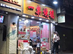 门面-一乐烧鹅(中环店)