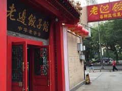 -老边饺子馆(东单店)