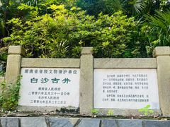 -白沙古井