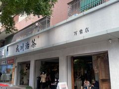 -成川茶店·潮汕工夫浓茶(万象店)