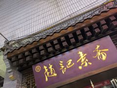 -赵记素斋·绿豆馅饼(钟楼小区店)