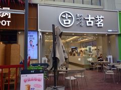 -古茗(万江华南mall店)