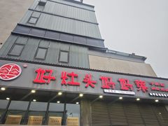 -好灶头妈妈菜(珍珠半岛店)