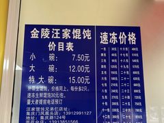 -汪家馄饨(集庆路店)