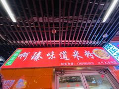 -啊臻味道米粉(义乌店)