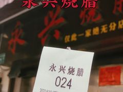 -永兴烧腊