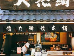 -鳴門鯛焼本舗(天神橋３丁目店)