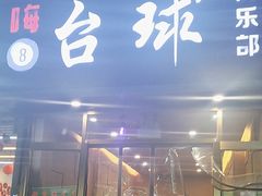 -嗨8台球·棋牌俱乐部