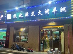 -牧之源炭火烤羊腿(沽源店)