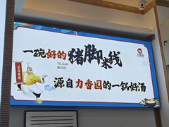 -力香园猪脚米线(金星店)