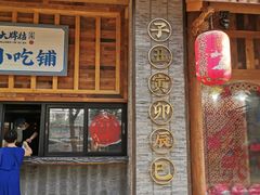 门面-长安大牌档之西安博物院文化餐厅(中贸店)