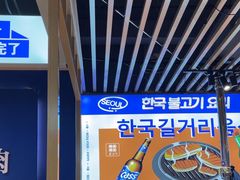 -韩乔恩·韩式自助·无限烤肉(新迎新城店)