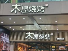 门面-木屋烧烤(岗顶二店)