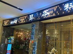 门面-割烹旭日本料理(龙湖狮山天街店)