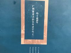 餐具摆设-惠如樓(白云机场T2国际出发店)