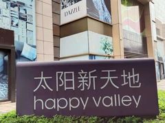 -天河领展广场