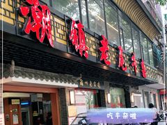 门面-潮镇老尾牛杂(环城西路店)