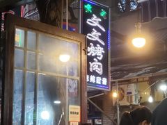 -文文烤肉(大皮院店)