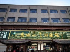 -清真马杰山牛肉汤馆