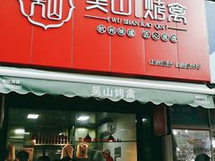门面-吴山烤禽 (吴山路店)