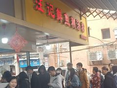 -汪记鲜鱼糊汤粉(沈阳路总店)