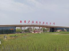 -西安浐灞国家湿地公园