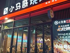 -本色·小马哥烧烤(无锡九里仓店)