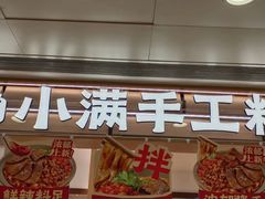 -小满手工粉(北京富力广场店)