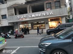 -常鲜德乐购迎桂馒头店(麻巷公寓店)