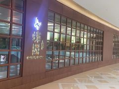 -蝶园·装修中(BFC外滩金融中心店)