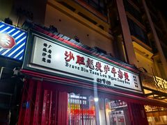 -沙胆彪炭炉牛杂煲(成都玉林店)