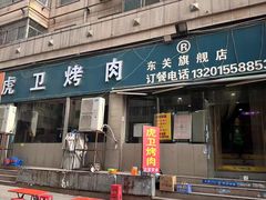 -虎卫烤肉(东关南街店)