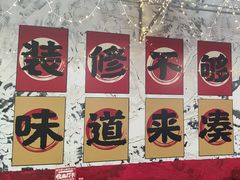 -何不烦·鲜肉烤串·衡阳小炒