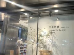 -羽深肉铺 Steak & Wine