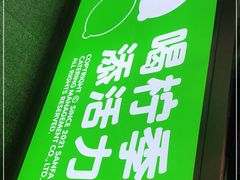 -柠季·手打柠檬茶(静安大悦城北座B1店 )