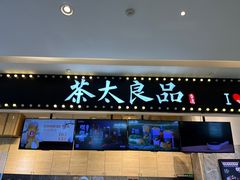 -茶太良品·京派茶饮(天河城店)