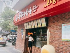 门面-老号尤兔头(西川店)