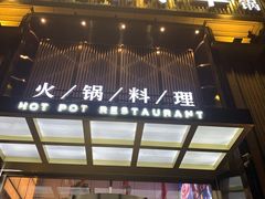 门面-快乐小羊火锅餐厅(农科路店)