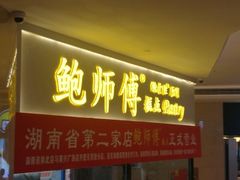 门面-鲍师傅糕点(国金街店)