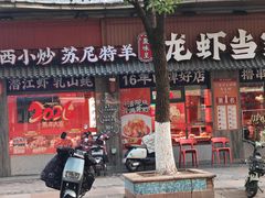 -龙虾当家·大排档(红谷滩五中店)