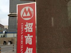 -招商银行(北京东城支行)