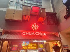-王歘歘·chuǎ火锅(五道营店)