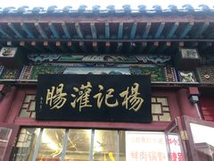 门面-杨记灌肠(食品街店)