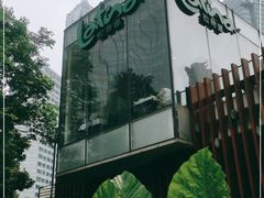 -拉蒂娜·巴西牛排馆 Latina·Brazilian Steakhouse(陆家嘴旗舰店)