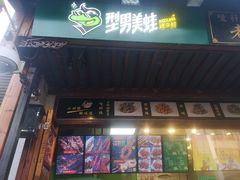 门面-型男美蛙烤牛蛙(南长街店)