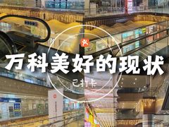 -万科美好广场