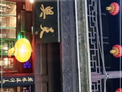 门面-天兴居(鲜鱼口街店)