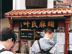 门面-叶氏麻糍(鼓浪屿店)