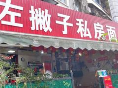 门面-左撇子私房面