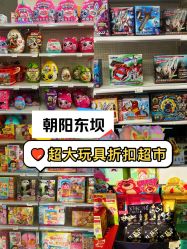 -玩动奇季品牌玩具超市